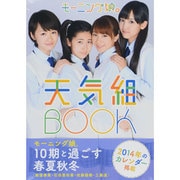 モーニング娘。天気組BOOK [単行本]