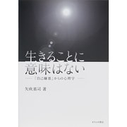 生きることに意味はない―「自己嫌悪」からの心理学 [単行本]