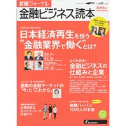 就職ジャーナル金融ビジネス読本 2015年卒業予定者向け（リクルートムック） [ムックその他]