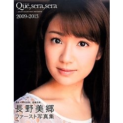 ヨドバシ Com Que Sera Sera09 13 長野美郷ファースト写真集 単行本 通販 全品無料配達