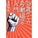 15歳からの労働組合入門 [単行本]