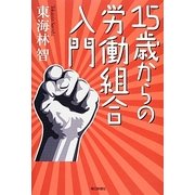 15歳からの労働組合入門 [単行本]