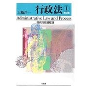 行政法〈1〉現代行政過程論 第2版 [単行本]