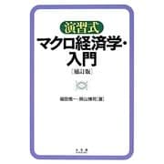 演習式マクロ経済学・入門 補訂版 [単行本]