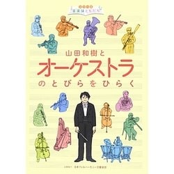 山田和樹とオーケストラのとびらをひらく(シリーズ音楽はともだち) [単行本]