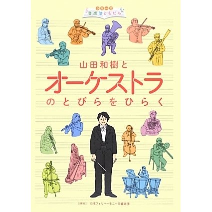 山田和樹とオーケストラのとびらをひらく(シリーズ音楽はともだち) [単行本]
