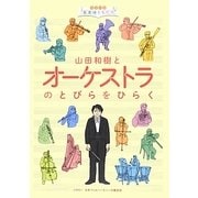 山田和樹とオーケストラのとびらをひらく(シリーズ音楽はともだち) [単行本]