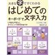 大きな字ですぐわかるはじめてのキーボードで文字入力―ウィンドウズ8.1/7対応 [単行本]