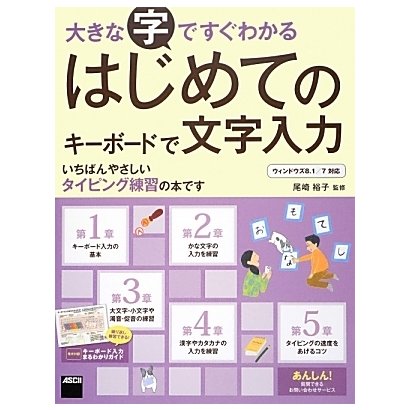 大きな字ですぐわかるはじめてのキーボードで文字入力―ウィンドウズ8.1/7対応 [単行本]