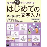 大きな字ですぐわかるはじめてのキーボードで文字入力―ウィンドウズ8.1/7対応 [単行本]