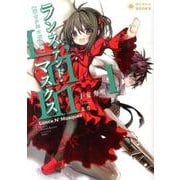 ランス・アンド・マスクス 1－騎士少年の仮面劇（ぽにきゃんBOOKS こ 1-1） [文庫]