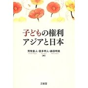 子どもの権利 アジアと日本 [単行本]