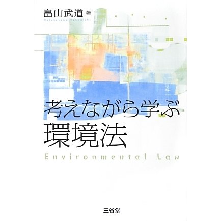 考えながら学ぶ環境法 [単行本]