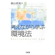 考えながら学ぶ環境法 [単行本]