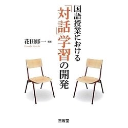 国語授業における「対話」学習の開発 [単行本]