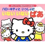 ハローキティといっしょにいないいないばあ(ホップアップあかちゃんえほん) [絵本]