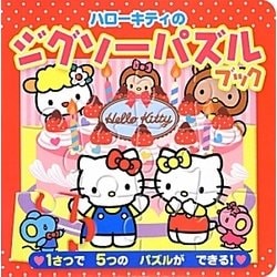 ヨドバシ.com - ハローキティのジグソーパズルブック [絵本] 通販