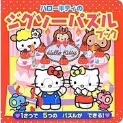 ハローキティのジグソーパズルブック [絵本]