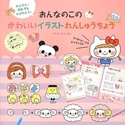 おんなのこのかわいいイラストれんしゅうちょう―かんたん!だれでもかけちゃう! [単行本]