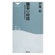 臓器の時間―進み方が寿命を決める(祥伝社新書) [新書]