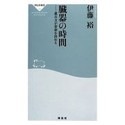 臓器の時間―進み方が寿命を決める(祥伝社新書) [新書]