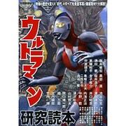 別冊映画秘宝ウルトラマン研究読本 [ムックその他]