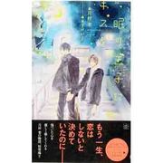 眠り王子(ひめ)にキスを(SHYノベルス) [新書]