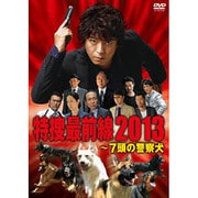 ドラマスペシャル 特捜最前線2013 ~7頭の警察犬