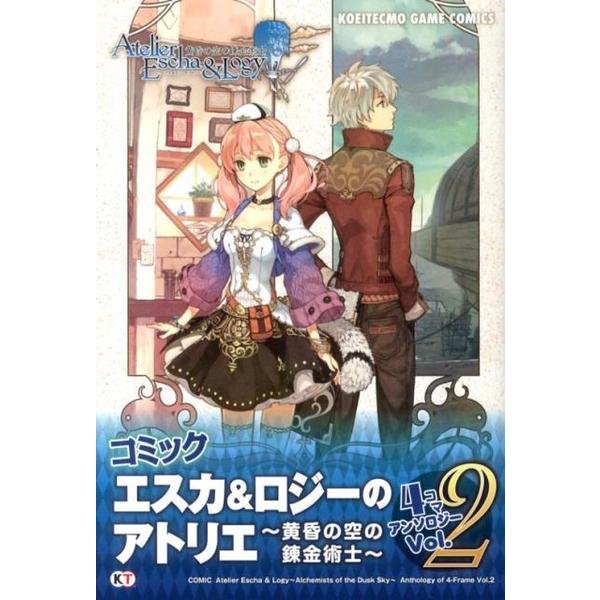 コミックエスカ&ロジーのアトリエ～黄昏の空の錬金術士～4コマ（KOEITECMO GAME COMICS） [単行本]