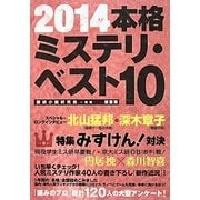 本格ミステリ・ベスト10〈2014〉 [単行本]
