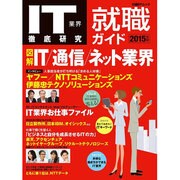 IT業界徹底研究就職ガイド2015年版（日経BPムック） [ムックその他]