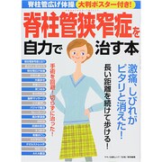 脊柱管狭窄症を自力で治す本 [ムックその他]
