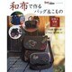 和布で作るバッグ&こもの [ムックその他]