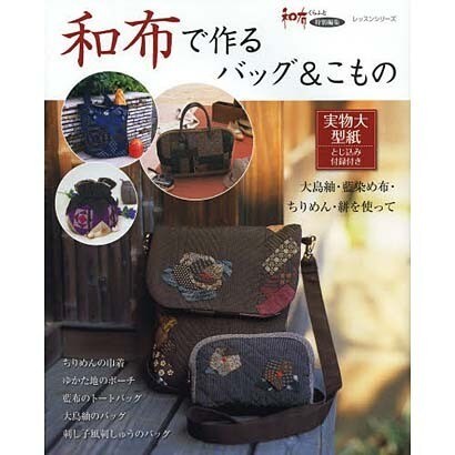 和布で作るバッグ&こもの [ムックその他]