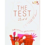 THE TEST 2014 暮らしの大辞典（100%ムックシリーズ） [ムックその他]