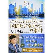 プロフェッショナルとしての国際ビジネスマンの条件(幸福の科学大学シリーズ〈7〉) [単行本]