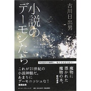 小説のデーモンたち [単行本]