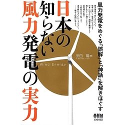 日本の知らない風力発電の実力―風力発電をめぐる『誤解』と『神話』を解きほぐす [単行本]