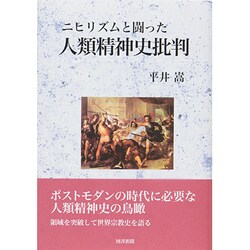 ニヒリズムと闘った人類精神史批判 [単行本]