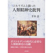 ニヒリズムと闘った人類精神史批判 [単行本]