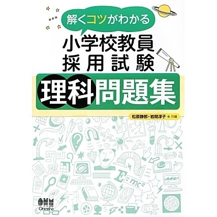 解くコツがわかる小学校教員採用試験 理科問題集 [単行本]
