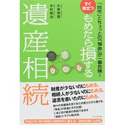 すぐ役立つもめたら損する遺産相続―「自宅」とちょっとの「預金」が一番危険! [単行本]