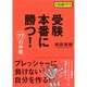受験本番に勝つ!77の作戦(超明解!合格NAVIシリーズ) [単行本]