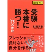 受験本番に勝つ!77の作戦(超明解!合格NAVIシリーズ) [単行本]