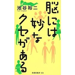 脳には妙なクセがある(扶桑社新書) [新書]