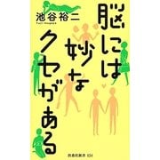 脳には妙なクセがある(扶桑社新書) [新書]