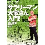 マンガ「サラリーマン大家さん」入門!－誰もが大家さんになれる時代がやって来た! [単行本]