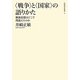 "戦争"と"国家"の語りかた―戦後思想はどこで間違えたのか(飢餓陣営叢書〈6〉) [全集叢書]