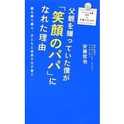 父親を嫌っていた僕が「笑顔のパパ」になれた理由―親を乗り越え、子どもと成長する子育て(ファミリー新書) [新書]