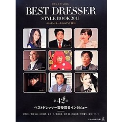 ベストドレッサー・スタイルブック〈2013〉 [単行本]